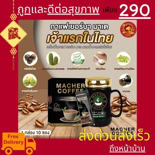 มาเชอร์คอฟฟี่ กาแฟมาเชอร์ กาแฟเยอร์บามาเต MacherCoffee อร่อย หุ่นดี เพื่อสุขภาพที่ดี สารสกัดจากธรรมชาติ 100%