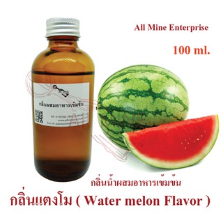 กลิ่นแตงโมผสมอาหารเข้มข้น (All MINE) ขนาด 100 ml.