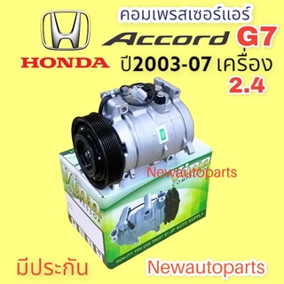 คอมแอร์ HONDA ACCORD G7 เครื่อง 2.4 ปี 2003-07 (VINN) คอมแอร์ ฮอนด้า แอคคอร์ด เจน 7 หน้าคลัช 7 ร่อง คอมแอร์รถยนต์