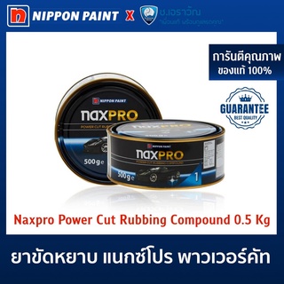 ยาขัดหยาบ แนกซ์โปร NAXPRO POWER CUT RUBBING COMPOUND by NIPPON PAINTขนาด 500G (แท้ 100%)