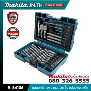 MAKITA รุ่น B-54106 ชุดดอกไขควง จำนวน 38 ชิ้น กล่องพลาสติก