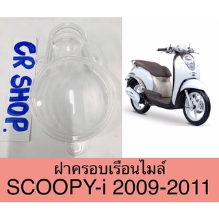 ฝาครอบเรือนไมล์ SCOOPY-i รุ่นเเรกปี2009-2011งานเกรดดี