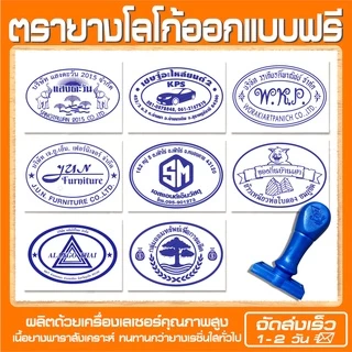 (ผลิตส่ง 1-2 วัน) ตรายางโลโก้ บริษัท วัด โรงเรียน ราชการ ฯลฯ (ออกแบบฟรี)