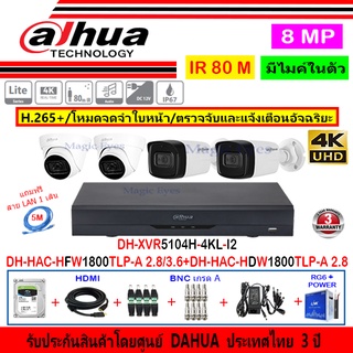 Dahua กล้องวงจรปิด 8MP รุ่น HFW1800TLP-A 2.8/3.6(2)+HDW1800TLP-A 2.8(2)+XVR5104H-4KL-I2(1)+อุปกรณ์H2AJB/AC 1TB หรือ2TB