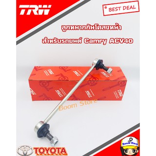 TRW ลูกหมากกันโคลงด้านหน้า(L/R) สำหรับรถยนต์รุ่น TOYOTA Camry ACV40 ปี06  รหัสสินค้า JTS7726