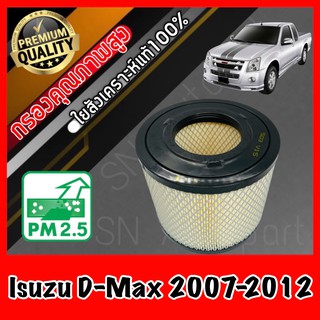 กรองอากาศเครื่อง อีซูซุ ดีแมคซ์ ปี2007-2012 Isuzu D-Max อิซูซุ ดีแม็ค ดีแมค ดีแม็ก ดีแมก ดีแม้ก dmax