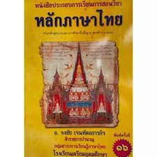 chulabook หลักภาษาไทย :หนังสือประกอบการเรียนการสอน   จงชัย เจนหัตถการกิจ  9786164552326