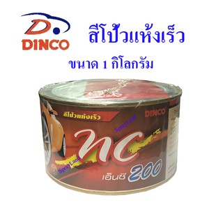 DINCO สีโป้วแห้งเร็ว ดิงโก้ เอ็นซี พุตตี้ NC200 ขนาด 1 กิโลกรัม (แถมเกียงโป้วพลาสติก)