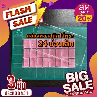 กล่องพลาสติกใส่พระ ขนาด 24-50 ช่องเล็ก กล่องเก็บพระ กล่องเก็บของ กล่องพลาสติก พร้อมฟองน้ำ+ฝาปิด ใส่พระเหรียญ