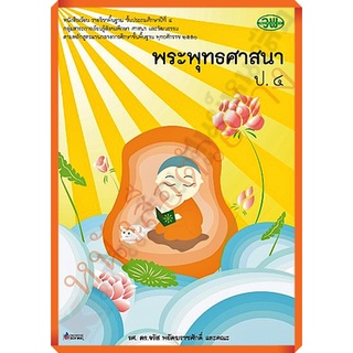 หนังสือเรียนพระพุทธศาสนาป.4 /9789741860807 #วัฒนาพานิช(วพ)