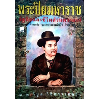 พระปิยมหาราช รัฐกิจและชีวิตส่วนพระองค์ ****หนังสือมือสอง สภาพ 80%**** จำหน่ายโดย  ผศ. สุชาติ สุภาพ