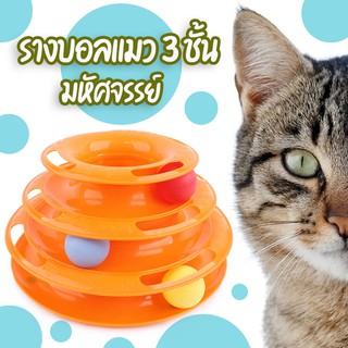 HC-5 ของเล่นแมว รางบอลทาวเวอร์ 3 ชั้น(มีสีให้เลือก) Plastic Three Levels Tower Tracks Cat Toy คอนโดแมว คอนโดแมว อาหารแมว