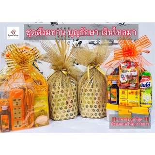 ถุกสุด🔥ชุดสังฆทาน ของถวายพระ 🔔สังฆทาน (ทรัพย์แสนล้าน) สินค้าใหม่ ราคาส่ง ห่ออย่างดีพร้อมของแถม