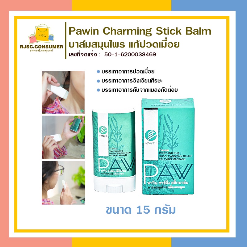 บาล์มสมุนไพร บรรเทาอาการปวดเมื่อย คลายกล้ามเนื้อ แก้วิงเวียนศรีษะ Pawin Charming Stick Balm ขนาด 15 