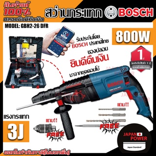 BOSCH สว่านโรตารี่แท้ รุ่น GBH 2-26 DFR สว่านโรตารี่ Bosch สว่านไฟฟ้า สว่านกระแทก สว่านโรตารี่ไฟฟ้า สว่าน