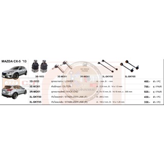 ชุดลูกหมาก (333&amp;CJ) MAZDA CX-5 2013-