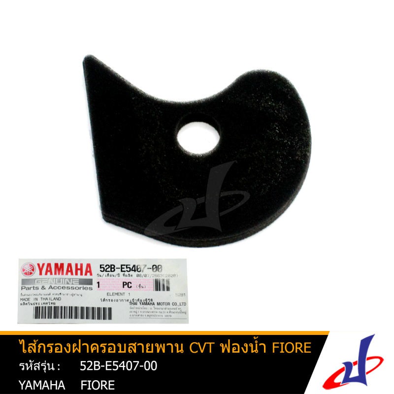 ไส้กรองฝาครอบสายพาน CVT ฟองน้ำ ยามาฮ่า ฟีโอเร่ YAMAHA FIORE อะไหล่แท้จากศูนย์ YAMAHA  (52B-E5407-00)