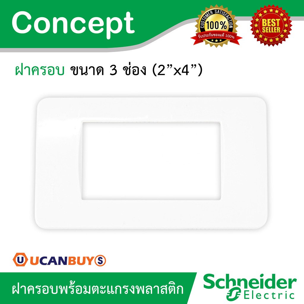 Schneider ฝาครอบ 3 ช่อง พร้อมตะแกรงพลาสติก รุ่น Concept | A3000 (ใช้กับสวิตช์และเต้ารับรุ่น Concept)