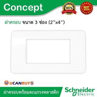 Schneider ฝาครอบ 3 ช่อง พร้อมตะแกรงพลาสติก รุ่น Concept รหัส A3000 (ใช้กับสวิตช์และเต้ารับรุ่น Concept)