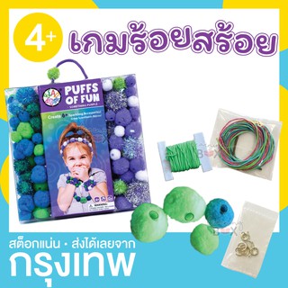ชุดร้อยสร้อย (แถม เข็มพลาสติก) ปอมปอม เม็ดใหญ่ DIY พัฒนากล้ามเนื้อมือ (Puffs of fun)
