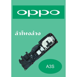 ลำโพงล่าง OPPO A3s แถมฟรี!! ชุดไขควง อะไหล่คุณภาพดี PN SHOP