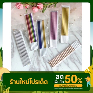 เทียนวันเกิด เทียนแท่งยาว สีเมทาลิค (ราคาถูก/พร้อมส่ง)