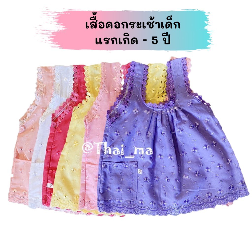 เสื้อคอกระเช้าเด็ก เนื้อผ้าลูกไม้ ใส่สบาย มีหลากหลายสีสันสดใส สำหรับ ...