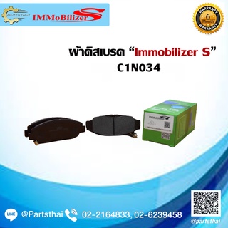 ผ้าดิสเบรคหน้า ยี่ห้อ Immobilizer S (C1N034) ใช้สำหรับรุ่นรถ HONDA Accord CD7,CD9 ปี 97-02