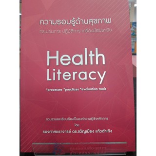 9786165772761ความรอบรู้ด้านสุขภาพ :กระบวนการ ปฏิบัติการ เครื่องมือประเมิน