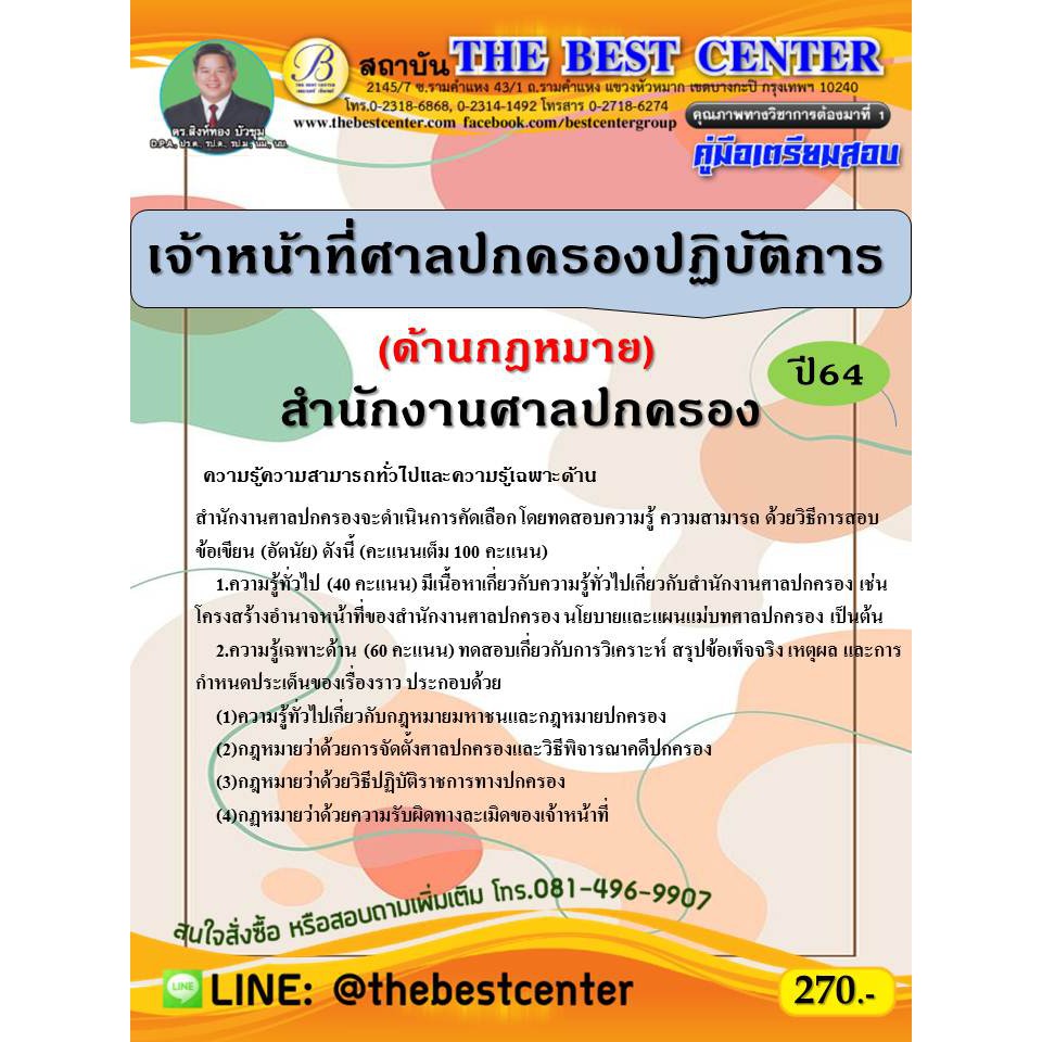 คู่มือสอบเจ้าหน้าที่ศาลปกครองปฏิบัติการ (ด้านกฏหมาย) สำนักงานศาลปกครอง ปี 64