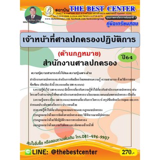 คู่มือสอบเจ้าหน้าที่ศาลปกครองปฏิบัติการ (ด้านกฏหมาย) สำนักงานศาลปกครอง ปี 64