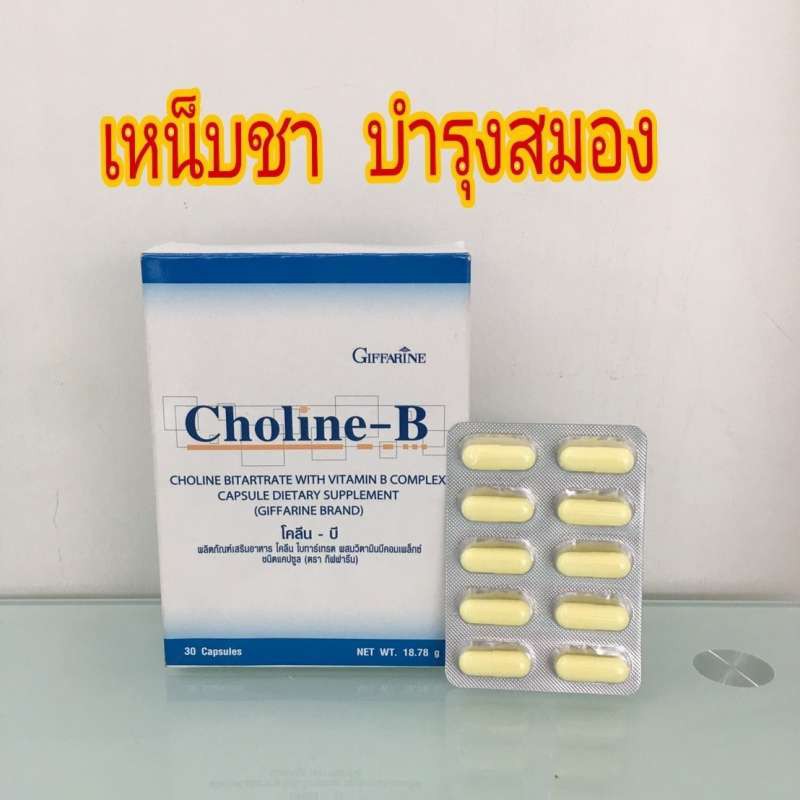 Choline-B แก้เหน็บชา  วิตามินบีรวม วิตามินบีคอมเพล็กซ วิตามินบี มือชา เท้าชา ปลายประสาทอักเสบ โคลีน 