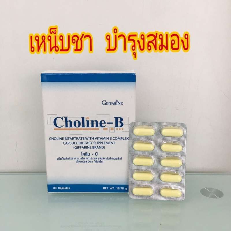 Choline-B แก้เหน็บชา  วิตามินบีรวม วิตามินบีคอมเพล็กซ วิตามินบี มือชา เท้าชา ปลายประสาทอักเสบ โคลีน บี บำรุง สมอง