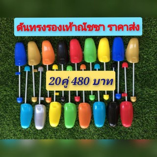 ที่ดันทรงรองเท้า เซต 20 คู่ 480 บาท คละสี (จำกัดการสั่งซื้อ 1 ออร์เดอร์ ต่อ 1 คำสั่งซื้อ)