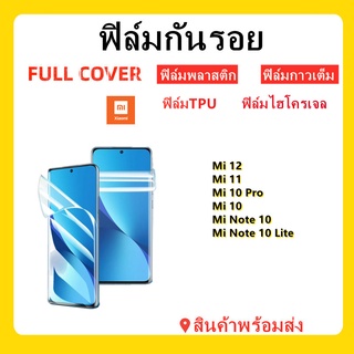 ฟิล์มTPU,ฟิล์มไฮโครเจล,ฟิล์มพลาสติก,XIAOMI,Mi 12,Mi11 pro,Mi 11,NOTE 10 LITE,NOTE 10,Mi 10,Mi 10pro,พร้อมส่ง