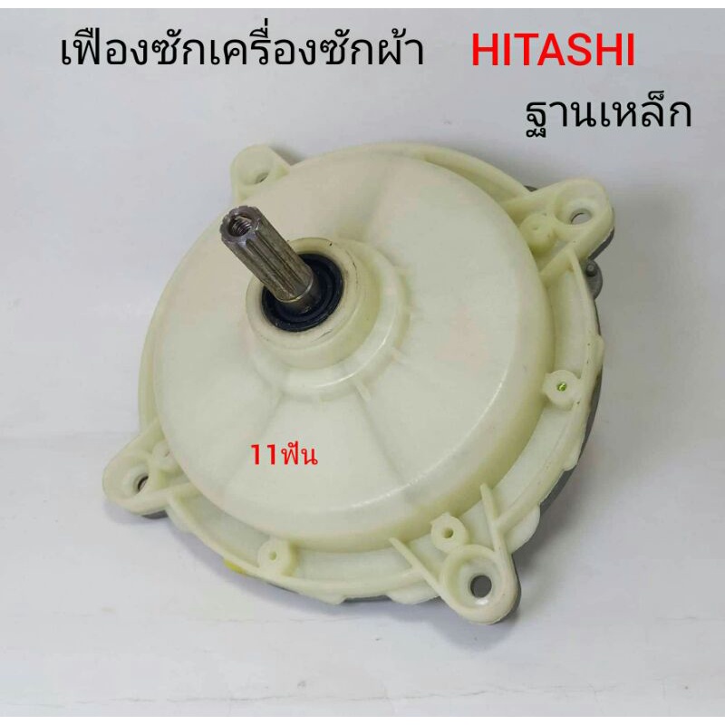 แกนซักฮิตาชิ  เฟืองซักเครื่องซักผ้าHITASHI  แกนเฟือง11ฟัน ฐานเหล็ก เครื่องซักผ้า2ถัง  เฟืองซักฮิตาชิ