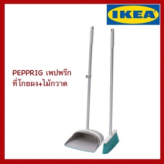 IKEA แท้ PEPPRIG เพปพรีก ที่โกยผง ไม้กวาด