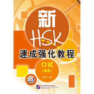 หนังสือHSKข้อสอบการพูดภาษาจีน A Short Intensive Course of New HSK Speaking Test ระดับสูง +MP3 新HSK速成强化教程(口试)(高级)(附光盘)