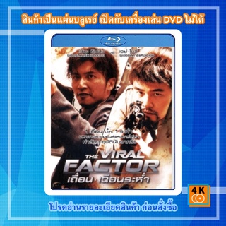 หนัง Bluray The Viral Factor (2012) เถื่อน เฉือนระห่ำ