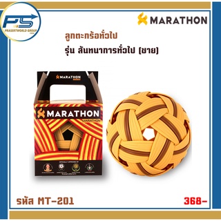 ลูกตะกร้อ Marathon รุ่น สันทนาการทั่วไป (ชาย) MT-201
