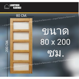 ลำพูนค้าไม้ (ศูนย์รวมไม้ครบวงจร) ประตูไม้สัก ช่องกระจก5ช่อง 80x200 ซม. วงกบ วงกบไม้ ประตู ประตูไม้ ประตูห้องนอน