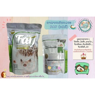 โฉมใหม่ อาหารเม่นยี่ห้อ Fay ถุงใหญ่สุด 500 กรัม สำหรับเม่นแคระ ราคาประหยัด