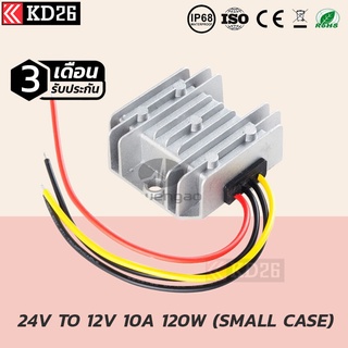 อุปกรณ์แปลงไฟ DC 24V เป็น 12V 10A (รุ่นเคสเล็ก) กันน้ำกันฝุ่น IP68 สินค้ารับประกัน 3 เดือน| DC Converter 24V to 12V 10A