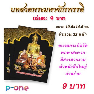 บทสวดพระมหาจักรพรรดิ บทสวดมนต์ คาถามหาจักรพรรดิ 10x14.5 ซม (แพ็ค 20 เล่ม) พกพาสะดวก