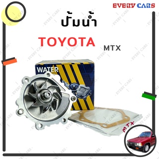 AISIN ปั๊มน้ำ TOYOTA MIGHTY-X ไมตี้-เอ็กซ์ 2L 3L 5L (WPT-001A) แพ็คเกจใหม่