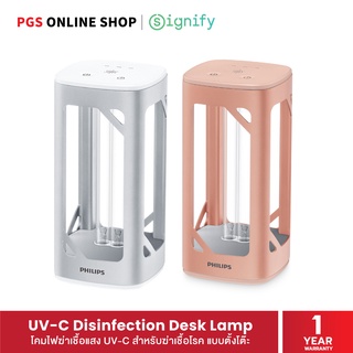 Signify UV-C Disinfection Desk Lamp โคมไฟฆ่าเชื้อโรคด้วยแสง UV-C แบบตั้งโต๊ะ ผ่านการรับรองจาก สคบ.