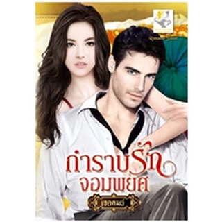 กำราบรักจอมพยศ(ซีรีส์ชุด สุดดวงใจ) / เจตคมน์ / ไลต์ออฟเลิฟ / มือสอง