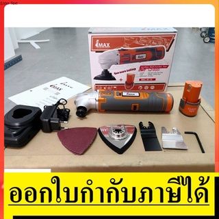 IMT-12V IMT12V *รุ่นแบต2* เครื่องขัด ตัด เซาะ ระบบไร้สาย 12V IMAX  สินค้าเเท้ รับประกันจากผู้เเทนจำหนา่ย