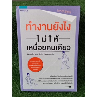 ทำงานยังไงไม่ให้เหนื่อยคนเดียว / หนังสือมือสองสภาพดี