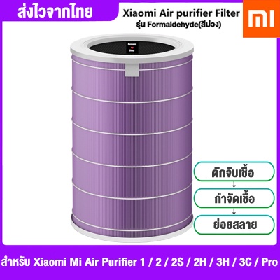 ไส้กรองอากาศ Xiaomi Mi Air Purifier Filters (Global Version) เสี่ยวหมี่ ไส้กรองเครื่องฟอกอากาศ รุ่น1,2,2S2C,2H,3H,3C,Pro